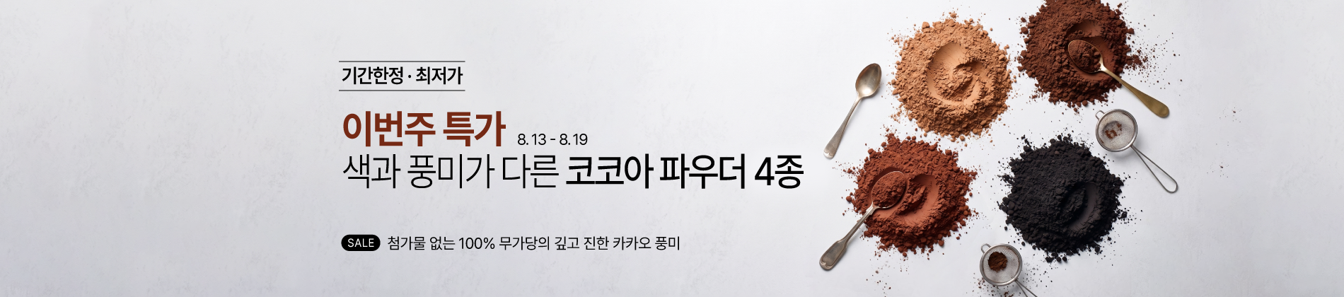 8월 2째주 주간특가_코코아